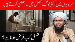Sardiyon mein aksar log ghusl mein yeh ghalti karte hain | Engineer Muhammad Ali Mirza