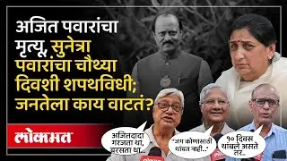 ”जग कुणासाठी थांबत नाही, झालं ते योग्यचं झालं..”; सुनेत्रा पवारांच्या शपथविधीवर प्रतिक्रिया.. KI4