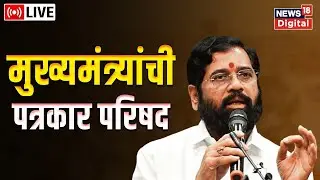 CM Eknath Shinde PC LIVE | Maha Yuti Meeting | Devendra Fadnavis | INDIA vs NDA | Mumbai