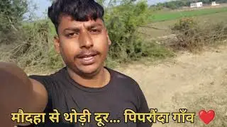पिपरौंदा गाँव की असली ज़िंदगी | Real Village Life Vlog