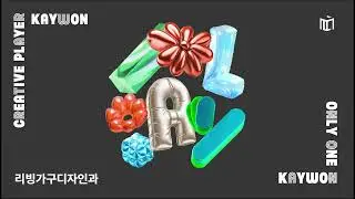 KAYWON PLAYLIST | 리빙가구디자인과 야작 플레이리스트