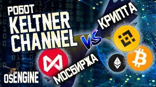 Робот на основе Keltner Channel. Сравнительные тесты на Московской бирже и на Крипте.