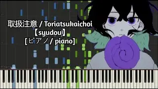 [ピアノ / piano] 取扱注意 / Toriatsukaichoi - syudou
