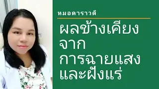 ผลข้างเคียงจากการฉายแสง(รังสี)บริเวณช่องท้องด้านล่างและฝังแร่ by หมอดาราวดี