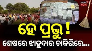ଝାଡୁଦାର ଚାକିରିରେ ବଡ଼ ସ୍କାମ !Fake Job Racket Busted in Odisha&rsquo;s Sambalpur | ₹62 Lakh Seized |OdiaNews