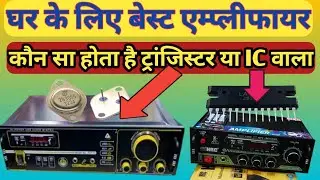 best amplifier 2025।best amplifier kaun sa hota hai।best amplifier for home।best amplifier under 650