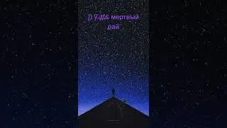 D.F.iNdi Мертвый рай #rap #музыка #music #рэп