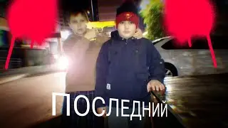 ПОСЛЕДНИЙ (2024)