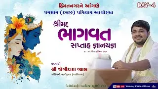 🔴Live શ્રીમદ્ ભાગવત કથા ll પરમાર પરિવાર હિંમતનગર ll વક્તાશ્રી જોગીદાદા વ્યાસ ll દિવસ-04