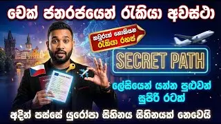 විදේශ රැකියා හොයන අයට Golden Chance – Czech Republic | යුරෝපයට අඩු වියදමින් යන්න | Salary | Visa |