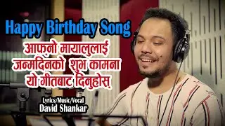 Happy Birthday Meri Mayalai - David Shankar | Birthday Wishing Song जन्मदिनको शुभ कामना मेरी मायालाई
