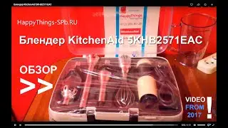Блендер KitchenAid 5KHB2571EAC - ОБЗОР