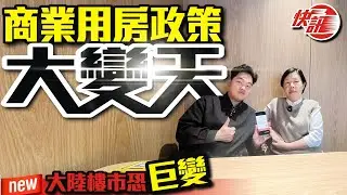 【快訊-最新政策】商業用房政策大變天！大陸樓市恐巨變  #購房 #政策分析 #深圳樓盤 #豪宅 #收租 #投資 #粵港澳大灣區