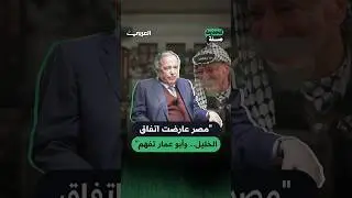 لماذا تأجل اتفاق الخليل؟.. نبيل فهمي وزير الخارجية المصري يكشف الكواليس | للحديث صلة