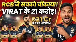 RCB ने सबको चौंकाया! 🤯 Full Retention List & Players Salary | IPL 2026-27