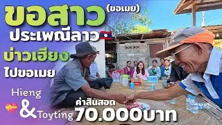 ขอสาว ประเพณีลาว🇱🇦(ไปขอเมย) ໄປຂໍເມຍ ປະເພນີລາວ Hieng บ่าวเฮียง คนหากิน