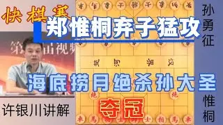 快棋赛决赛！郑惟桐弃子猛攻车兵海底捞月绝杀孙大圣夺得冠军