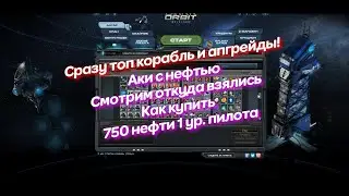 Обзор аккаунтов в дарк орбит с нефтью Купить Смотрим что на них есть