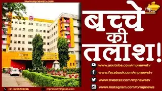 MY अस्पताल से चोरी हुए बच्चे के नहीं मिल रहे सुराग, CCTV फुटेज खगालने में जुटी पुलिस! MP News Indore