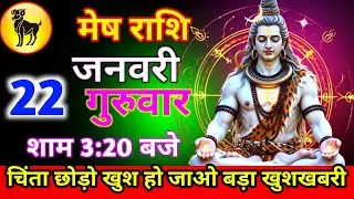 मेष राशि 22 जनवरी गुरुवार चिंता छोड़ो खुश हो जाओ बड़ा खुशखबरी शाम 3:20 बजे जल्दी से देख लो/meshrashi