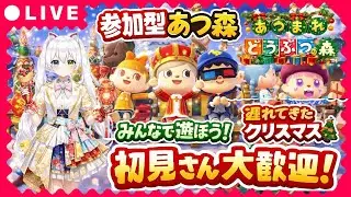 【あつ森参加型】初見さん大歓迎！みんなで遊ぼう🎄少し遅れたクリスマス配信【あつまれどうぶつの森】
