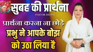 सुबह की प्रार्थना | Morning Prayer | आज सुबह की शक्तिशाली प्रार्थना | By Pastor Deepti