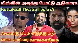 Mysskin அவுத்து போட்டுட்டு ஆடுவாரா.? Kottukalli theatre flop ah.? Prashanth speech Time pass space
