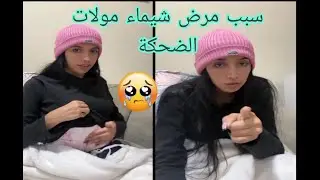سبب مرض شيماء مولات الضحكة 🥲 chaimaa offi