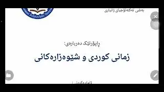 زمانی کوردی و شێوەزارەکانی - Kurdish Language & its Dialects