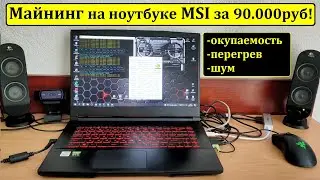 Майнинг на ноутбуке MSI (RTX 3060 6GB 75W) Всё про окупаемость, перегрев, и шум.