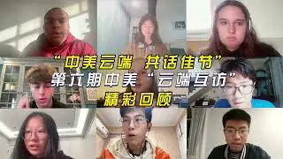 6th Session of the U.S.-China Youth Virtual Exchange Program - 