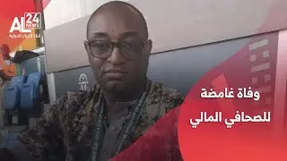 كأس أمم إفريقيا 2025 | وفاة غامضة للصحافي المالي محمد سوماري في المغرب