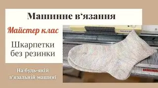 Шкарпетки на однофонтурній машині без резинки: і так можно!