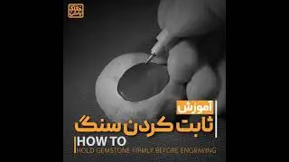 آموزش حکاکی/بخش هفتم- Learn how to hold gemstone firmly before engraving