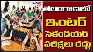 Telangana Intermediate Second Year Exams 2021 Canceled | TV5 News