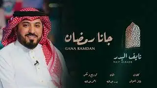 نايف البدر - جانا رمضان | Naif Albadr - Gana Ramadan