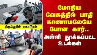 Tiruppur Accident | Car lost control after collision..Two killed on the spot