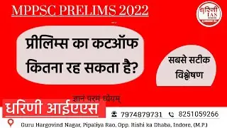 MPPSC Prelims Cutoff 2022 . प्रीलिम्स में कटऑफ कितना रह सकता है। DHARINI IAS