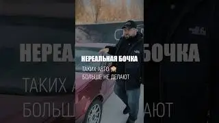 Видели такую бочку? #авто #автоподбор