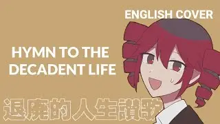 HYMN TO THE DECADENT LIFE 退廃的人生讃歌 | English Cover (Kasane Teto SV)