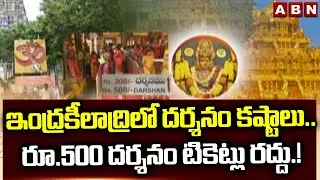 ఇంద్రకీలాద్రిలో దర్శనం కష్టాలు..రూ.500 దర్శనం టికెట్లు రద్దు.!| Indrakeeladri Kanaka Durga Temple