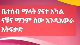 ለሚ #lame youtube is live!ኑ ቤተሰብ እንሁን