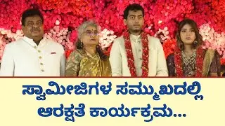 ಸ್ವಾಮೀಜಿಗಳ ಸಮ್ಮುಖದಲ್ಲಿ ಆರಕ್ಷತೆ ಕಾರ್ಯಕ್ರಮ...| MB Patil Son Marriage Video @gadinaadakranti