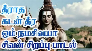 சிவன் அராதனை பாடல் –| Shiva Bhakti Song | Tamil Devotional