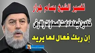 الشيخ بسام جرار | خالدين فيها ما دامت السماوات والأرض إلا ما شاء ربك إن ربك فعال لما يريد