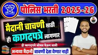 पोलीस भरती मैदानी चाचणी कागदपत्रे यादी 2026 | maharashtra police bharti document list | documents