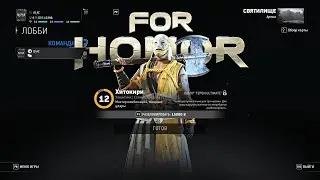 ХИТОКИРИ ❀  For Honor Hero #32 ❀ ХИТОКИРИ