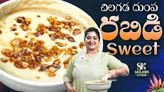 రబిడి స్వీట్ రెసిపీ | Rabdi Sweet Recipe in Telugu | నోరూరించే డెజర్ట్ స్పెషల్ 😋 | #SailawsKitchen
