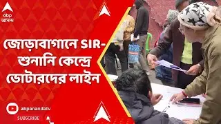 Bengal SIR : আজ SIR-শুনানির তৃতীয় দিন, কলকাতা থেকে জেলা শুনানি কেন্দ্রগুলিতে লম্বা লাইন