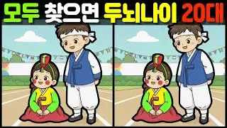【다른그림찾기/치매예방】 🔍✨모두 찾으면 두뇌나이 20대!【find difference/두뇌운동/두뇌훈련/3개 찾기/5문제】